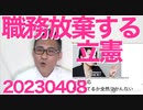 立憲防衛部会「台湾有事にはリアリティーが無い！反撃能力反対！」万が一のことも話し合っておくのが政治家の務めだろ／朝日新聞多事奏論「高市は抵抗せずに黙って叩かれてろ」非難轟々 20230408