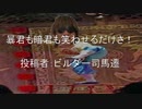 暴君も暗君も笑わせるだけさ　投稿者：ビルダー司馬遷