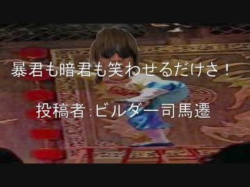 暴君も暗君も笑わせるだけさ　投稿者：ビルダー司馬遷