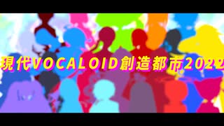 【UTAU24人】『現代VOCALOID創造都市2022』【UTAUカバー】