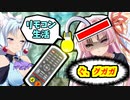 【高評価の数だけ～リモコン生活!!】茜さんの奇行がひどいのでリモコンで操作する期間を視聴者さんに決めてもらいます!!【ボイスロイド実況】