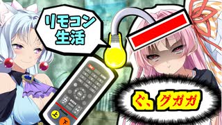 【高評価の数だけ～リモコン生活!!】茜さんの奇行がひどいのでリモコンで操作する期間を視聴者さんに決めてもらいます!!【ボイスロイド実況】