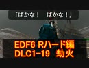 【地球防衛軍６】日刊！心は新人隊長のEDF６！　DLC1ー１９　劫火【実況】