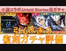 BLEACH ブレソル実況 part2817(復刻ガチャ評価：小説コラボUntold Stories 伍ガチャ)
