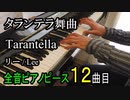 タランテラ舞曲 リー【ピアノ】Tarantella - Lee | Piano Music