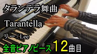 タランテラ舞曲 リー【ピアノ】Tarantella - Lee | Piano Music