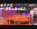 【splatoon3】【トリカラバトル】ゆづきずのーまねーわーく！　♯33【VOICEROID実況】
