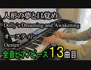 人形の夢と目覚め オースティン【ピアノ】Dolly's Dreaming and Awakening Op.202-4 - Oesten | Piano Music