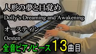 人形の夢と目覚め オースティン【ピアノ】Dolly's Dreaming and Awakening Op.202-4 - Oesten | Piano Music