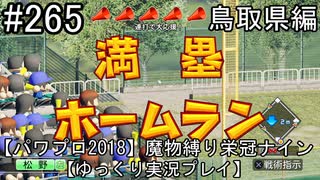 【パワプロ2018】　魔物縛り　栄冠ナイン　47(49)都道府県制覇【ゆっくり実況】鳥取県編　part265