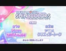 アイドルマスター シャイニーカラーズ生配信～5周年直前ゲームSP！＆アニメクリエイタートーク～ ※有アーカイブ(1)