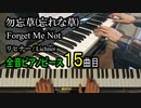 勿忘草 忘れな草 リヒナー【ピアノ】Forget Me Not Op.160-6 - Lichner | Piano Music