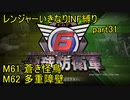 【地球防衛軍6】一般R、いきなりINF縛りでまたhageるpart31(ニコニコ動画版)【ゆっくり実況】