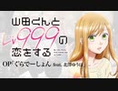 『山田くんとLv999の恋をする』OP「ぐらでーしょん feat.北澤ゆうほ」(KANA-BOON)ドラム叩いてみた。/ Yamadakun OP Gradation Drum cover