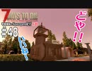 【7Days to Die】琴葉姉妹のNavezgane紀行α20　#48