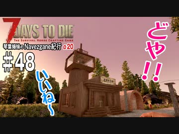 【7Days to Die】琴葉姉妹のNavezgane紀行α20　#48
