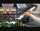 スイスの田園詩 ベール【ピアノ】Schweizer-Idylle Op.471-8 - Behr | Piano Music