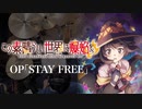 『この素晴らしい世界に爆焔を！』OP「STAY FREE」(Machico)ドラム叩いてみた。/ Konosuba bakuen OP STAY FREE Drum cover