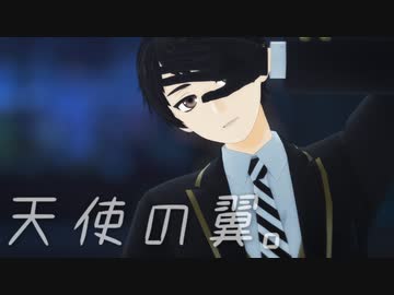 【MMDツイステ】比良坂悠河で天使の翼。