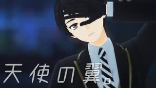 【MMDツイステ】比良坂悠河で天使の翼。