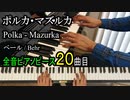 ポルカ・マズルカ - ベール【ピアノ】Polka Mazurka Op.490-3 - Behr | Piano Music