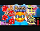 【星のカービィスターアライズ】#3 感動の嵐から抜け出せない！！【初見プレイ】