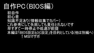 【自作PC】初心者だけど作っちゃう（BIOS編）【12700K Z690 DDR4】