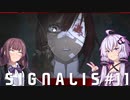 【SIGNALIS】かりゆかの夢のまたの夢　#11【CeVIO AI・A.I.VOICE実況プレイ】