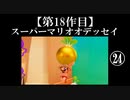 スーパーマリオオデッセイ実況 part24【ノンケのマリオゲームツアー】