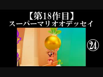 スーパーマリオオデッセイ実況 part24【ノンケのマリオゲームツアー】