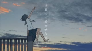 【ダブルキー】世界で一番幸せな死に方/ 故歌 feat.IA  歌ってみた
