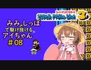 【マリオ3初見プレイ】みみとしっぽで駆け抜けるアイちゃん その8【VOICEROID実況】