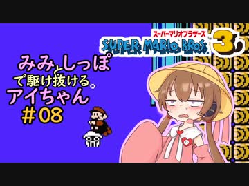 【マリオ3初見プレイ】みみとしっぽで駆け抜けるアイちゃん その8【VOICEROID実況】