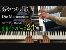 あやつり人形 ローデ【ピアノ】Die Marionetten - Rohde | Piano Music