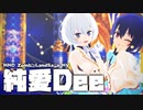 【MMD】純愛Dee【ゾンビランドサガ】