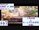 【エコマナ】人物詳細＆ホームでの会話集（後編）#67【聖剣伝説ECHOES of MANA実況プレイ】