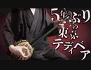 【和楽器】東京テディベアを三線で弾きなおしてみた