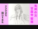 「鬼滅の刃　恋柱 甘露寺蜜璃」還暦男がHB鉛筆1本で描いてみた。