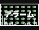 アラーム feat. 初音ミク