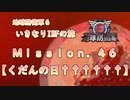 【地球防衛軍６】ゆっくりといきなりINFの旅【M46. くだんの日††††††】
