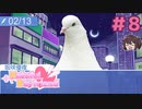 段々この世界のことが分かってきましたね…… 【はーとふる彼氏 Hatoful Boyfriend】実況プレイ#8 坂咲優夜編