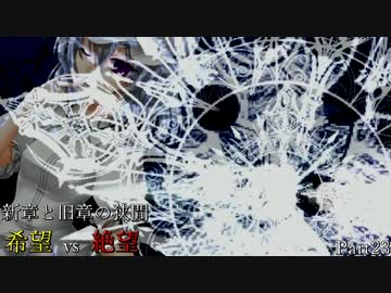 【MUGEN】新章と旧章の狭間 希望vs絶望 Part23