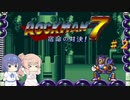 【CeVIO実況】ささらさんが遊ぶロックマン７#2
