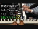 舞踏の時間に リヒナー【ピアノ】In der Tanzstunde - Lichner | Piano Music