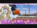 ゾンビーナちゃんのお散歩多摩市、桜ヶ丘②