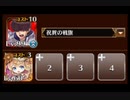 【千年戦争アイギス】英傑の塔 第6階層 166560pt ちびルフレ 祝賀王子