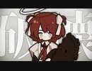 破壊/UTAUカバー+UST