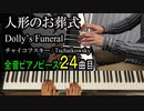 人形のお葬式 チャイコフスキー【ピアノ】Dolly's Funeral Op.39-7 - Tschaikowsky | Piano Music