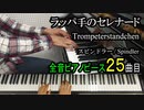 ラッパ手のセレナード - スピンドラー【ピアノ】Trompeterstandchen - Spindler | Piano Music