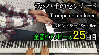 ラッパ手のセレナード - スピンドラー【ピアノ】Trompeterstandchen - Spindler | Piano Music
